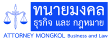 ATTORNEY MONGKOL Business and Law